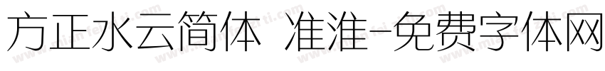 方正水云简体 准淮字体转换